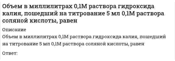      
          Описание
          Объем в миллилитрах 0,1М раствора гидроксида натрия, пошедший на титрование 5 мл 0,1М раствора серной кислоты, равенОтвет:  
            
            
            Объем в миллилитрах 0,1М раствора гидроксида натрия, пошедший на титрование 5 мл 0,1М раствора серной кислоты, равенОбъем в миллилитрах 0,1М раствора соляной кислоты, пошедший на титрование 5 мл 0,1М раствора гидроксида натрия, равенОбъем в миллилитрах 0,1М раствора сульфата натрия, пошедший на титрование 5 мл 0,1М раствора хлорида бария, равенОбъем информации, который сенсорная зрительная система поставляет коре головного мозга, составляет от общего объема:Объемная доля – это …Объем товарооборота – 1800 тыс. р., средний товарный запас – 300 тыс. р. Скорость обращения составит … оборотов .Объем углекислого газа в литрах (н.у.), необходимый для превращения 250 г карбоната кальция в гидрокарбонат, равенОбъектно-ориентированный анализ и программирование (Тест)Объектом анализа в фотоколориметрии является...Объект социальной психологии управления – совместная деятельность … и групп людей по созданию материальных и духовных ценностей, нуждающаяся в организации и управленииОбъем в миллилитрах 0,01М раствора нитрата серебра, пошедший на титрование 5 мл 0,01М раствора хлорида бария, равенОбъем в миллилитрах 0,05М раствора ЭДТА, пошедший на титрование 5 мл 0,05МОбъем в миллилитрах 0,05М раствора ЭДТА, пошедший на титрование 5 мл 0,1М раствора хлорида никеля, равенОбъем в миллилитрах 0,1М раствора бихромата калия,пошедший на титрование 18 мл 0,1М раствора хлорида железа, равен