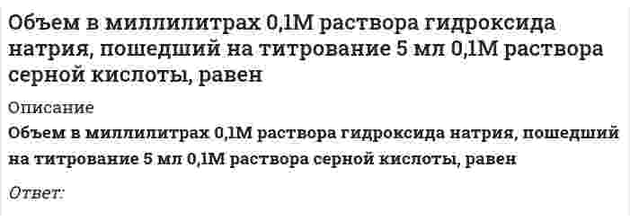      
          Описание
          Объем в миллилитрах 0,1М раствора соляной кислоты, пошедший на титрование 5 мл 0,1М раствора гидроксида натрия, равенОтвет:  
            
            
            Объем в миллилитрах 0,1М раствора соляной кислоты, пошедший на титрование 5 мл 0,1М раствора гидроксида натрия, равенОбъем в миллилитрах 0,1М раствора сульфата натрия, пошедший на титрование 5 мл 0,1М раствора хлорида бария, равенОбъем информации, который сенсорная зрительная система поставляет коре головного мозга, составляет от общего объема:Объемная доля – это …Объем товарооборота – 1800 тыс. р., средний товарный запас – 300 тыс. р. Скорость обращения составит … оборотов .Объем углекислого газа в литрах (н.у.), необходимый для превращения 250 г карбоната кальция в гидрокарбонат, равенОбычно вместо термина «кластер» в стратегическом менеджменте используют термин «…»Объектом анализа в фотоколориметрии является...Объект социальной психологии управления – совместная деятельность … и групп людей по созданию материальных и духовных ценностей, нуждающаяся в организации и управленииОбъем в миллилитрах 0,01М раствора нитрата серебра, пошедший на титрование 5 мл 0,01М раствора хлорида бария, равенОбъем в миллилитрах 0,05М раствора ЭДТА, пошедший на титрование 5 мл 0,05МОбъем в миллилитрах 0,05М раствора ЭДТА, пошедший на титрование 5 мл 0,1М раствора хлорида никеля, равенОбъем в миллилитрах 0,1М раствора бихромата калия,пошедший на титрование 18 мл 0,1М раствора хлорида железа, равенОбъем в миллилитрах 0,1М раствора гидроксида калия, пошедший на титрование 5 мл 0,1М раствора соляной кислоты, равен