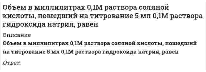      
          Описание
          Объем в миллилитрах 0,1М раствора сульфата натрия, пошедший на титрование 5 мл 0,1М раствора хлорида бария, равенОтвет:  
            
            
            Объем в миллилитрах 0,1М раствора сульфата натрия, пошедший на титрование 5 мл 0,1М раствора хлорида бария, равенОбъем информации, который сенсорная зрительная система поставляет коре головного мозга, составляет от общего объема:Объемная доля – это …Объем товарооборота – 1800 тыс. р., средний товарный запас – 300 тыс. р. Скорость обращения составит … оборотов .Объем углекислого газа в литрах (н.у.), необходимый для превращения 250 г карбоната кальция в гидрокарбонат, равенОбычно вместо термина «кластер» в стратегическом менеджменте используют термин «…»Обязательное задание. Философия. (МЭБИК)Объект социальной психологии управления – совместная деятельность … и групп людей по созданию материальных и духовных ценностей, нуждающаяся в организации и управленииОбъем в миллилитрах 0,01М раствора нитрата серебра, пошедший на титрование 5 мл 0,01М раствора хлорида бария, равенОбъем в миллилитрах 0,05М раствора ЭДТА, пошедший на титрование 5 мл 0,05МОбъем в миллилитрах 0,05М раствора ЭДТА, пошедший на титрование 5 мл 0,1М раствора хлорида никеля, равенОбъем в миллилитрах 0,1М раствора бихромата калия,пошедший на титрование 18 мл 0,1М раствора хлорида железа, равенОбъем в миллилитрах 0,1М раствора гидроксида калия, пошедший на титрование 5 мл 0,1М раствора соляной кислоты, равенОбъем в миллилитрах 0,1М раствора гидроксида натрия, пошедший на титрование 5 мл 0,1М раствора серной кислоты, равен