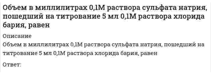      
          Описание
          Объем информации, который сенсорная зрительная система поставляет коре головного мозга, составляет от общего объема:Выберите один ответ:a. 60%b. 20%c. 80% d. 45%  
            
            
            Объем информации, который сенсорная зрительная система поставляет коре головного мозга, составляет от общего объема:Объемная доля – это …Объем товарооборота – 1800 тыс. р., средний товарный запас – 300 тыс. р. Скорость обращения составит … оборотов .Объем углекислого газа в литрах (н.у.), необходимый для превращения 250 г карбоната кальция в гидрокарбонат, равенОбычно вместо термина «кластер» в стратегическом менеджменте используют термин «…»Обязательное задание. Философия. (МЭБИК)Обязательные задания для выполнения по дисциплине «Информационные бухгалтерские системы»Объем в миллилитрах 0,01М раствора нитрата серебра, пошедший на титрование 5 мл 0,01М раствора хлорида бария, равенОбъем в миллилитрах 0,05М раствора ЭДТА, пошедший на титрование 5 мл 0,05МОбъем в миллилитрах 0,05М раствора ЭДТА, пошедший на титрование 5 мл 0,1М раствора хлорида никеля, равенОбъем в миллилитрах 0,1М раствора бихромата калия,пошедший на титрование 18 мл 0,1М раствора хлорида железа, равенОбъем в миллилитрах 0,1М раствора гидроксида калия, пошедший на титрование 5 мл 0,1М раствора соляной кислоты, равенОбъем в миллилитрах 0,1М раствора гидроксида натрия, пошедший на титрование 5 мл 0,1М раствора серной кислоты, равенОбъем в миллилитрах 0,1М раствора соляной кислоты, пошедший на титрование 5 мл 0,1М раствора гидроксида натрия, равен