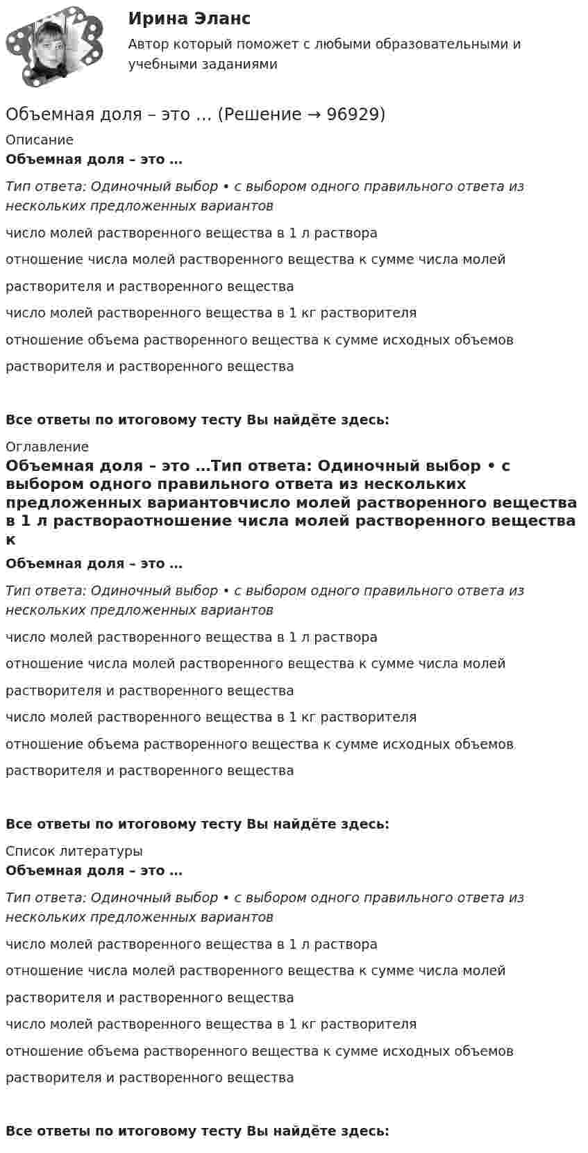      
            Описание
            Объемная доля – это …Тип ответа: Одиночный выбор • с выбором одного правильного ответа из нескольких предложенных вариантовчисло молей растворенного вещества в 1 л раствораотношение числа молей растворенного вещества к сумме числа молейрастворителя и растворенного веществачисло молей растворенного вещества в 1 кг растворителяотношение объема растворенного вещества к сумме исходных объемоврастворителя и растворенного веществаВсе ответы по итоговому тесту Вы найдёте здесь:  
            Оглавление
            Объемная доля – это …Тип ответа: Одиночный выбор • с выбором одного правильного ответа из нескольких предложенных вариантовчисло молей растворенного вещества в 1 л раствораотношение числа молей растворенного вещества к сумме числа молейрастворителя и растворенного веществачисло молей растворенного вещества в 1 кг растворителяотношение объема растворенного вещества к сумме исходных объемоврастворителя и растворенного веществаВсе ответы по итоговому тесту Вы найдёте здесь:  
            Список литературы
            Объемная доля – это …Тип ответа: Одиночный выбор • с выбором одного правильного ответа из нескольких предложенных вариантовчисло молей растворенного вещества в 1 л раствораотношение числа молей растворенного вещества к сумме числа молейрастворителя и растворенного веществачисло молей растворенного вещества в 1 кг растворителяотношение объема растворенного вещества к сумме исходных объемоврастворителя и растворенного веществаВсе ответы по итоговому тесту Вы найдёте здесь:  
            
            
            «Объем национального производства и экономический рост»  Объемная доля – это …Объемный заряд с плотностью 2 нКл/м3 равномерно распределен между двумя  концентрическими сферическими поверхностями, причем радиус внутренней  поверхности 10 см, а наружной – 50 см. Найдите напряженность поля в точках,  отстоящих от центраОбъем продаж за период определяется по формуле «…»Объем продаж, при котором организация покрывает все постоянные и переменные затраты, не имея прибыли, называется …Объем производимой в обществе продукции, который потребители готовы  приобрести при данном уровне цен, называют … спросомОбъем производства в экономике, который производители готовы и  способны предложить при каждом возможном уровне цен, называют …  предложениемОбъём газ, заключённого между электродами ионизационной камеры, V = 6,5 л. Газ ионизируется рентгеновскими лучами. Сила тока насыщения Iнас = 4·10-9 А. Сколько пар ионов образуется за 1 с в 1 см3 газа? Заряд каждого иона равен элементарному заряду.Объём гелия, масса которого составляет 2 кг, увеличился в 5 раз:  а) изотермически;  б) адиабатно.  	Каково изменение энтропии в этих случаях?Объём жировой ткани, подвергающейся УВЧ-терапии, имеет площадь 8 см2 и толщину 3 см. Каково его активное сопротивление? Вычислить емкостное сопротивление этого участка ткани, если его электроёмкость 8500 пФОбъём жировой ткани, подвергающейся УВЧ-терапии, имеет площадь 8 см2 и толщину 3 см. Каково его активное сопротивление? Вычислить полное сопротивление этого участка ткани, если его электроёмкость 85 нФОбъём кислорода массой 1 кг был увеличен в 5 раз в результате изотермического расширения. Найти изменение энтропии газа.Объем кислорода массой 2 кг был увеличен в 5 раз в результате адиабатного расширения. Найти изменение энтропии газа.Объём кислорода массой 2 кг был увеличен в 5 раз в результате адиабатного расширения. Найти изменение энтропии газа.
