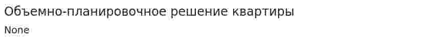 Объемно-планировочное решение квартиры