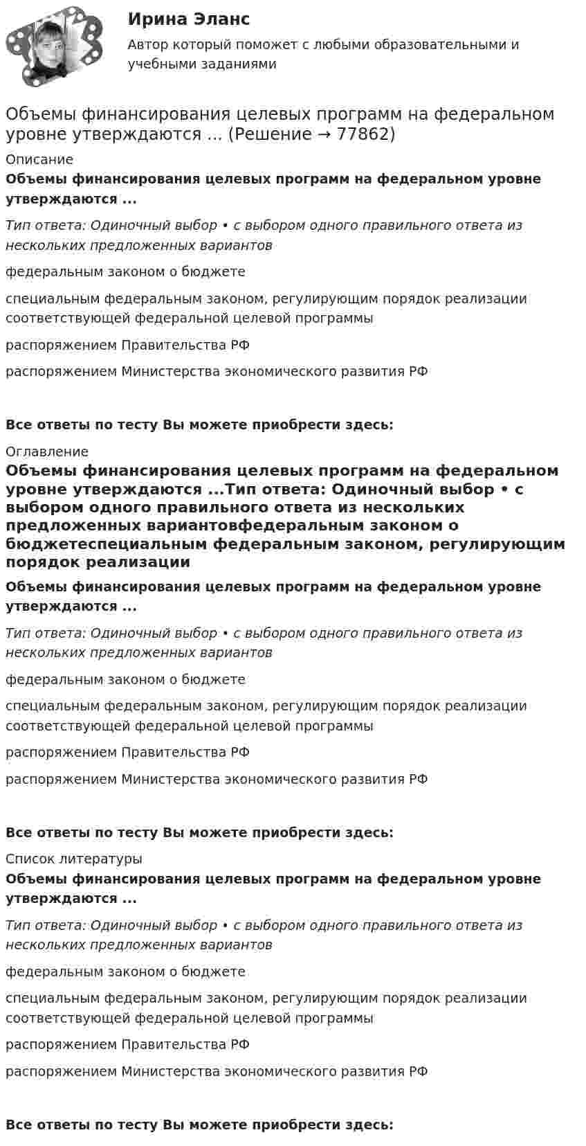      
            Описание
            Объемы финансирования целевых программ на федеральном уровне утверждаются ...Тип ответа: Одиночный выбор • с выбором одного правильного ответа из нескольких предложенных вариантовфедеральным законом о бюджетеспециальным федеральным законом, регулирующим порядок реализации соответствующей федеральной целевой программыраспоряжением Правительства РФраспоряжением Министерства экономического развития РФВсе ответы по тесту Вы можете приобрести здесь:  
            Оглавление
            Объемы финансирования целевых программ на федеральном уровне утверждаются ...Тип ответа: Одиночный выбор • с выбором одного правильного ответа из нескольких предложенных вариантовфедеральным законом о бюджетеспециальным федеральным законом, регулирующим порядок реализации соответствующей федеральной целевой программыраспоряжением Правительства РФраспоряжением Министерства экономического развития РФВсе ответы по тесту Вы можете приобрести здесь:  
            Список литературы
            Объемы финансирования целевых программ на федеральном уровне утверждаются ...Тип ответа: Одиночный выбор • с выбором одного правильного ответа из нескольких предложенных вариантовфедеральным законом о бюджетеспециальным федеральным законом, регулирующим порядок реализации соответствующей федеральной целевой программыраспоряжением Правительства РФраспоряжением Министерства экономического развития РФВсе ответы по тесту Вы можете приобрести здесь:  
            
            
            	Объемы продаж (в млн руб.) организаций нефтегазовой отрасли равны соответственно 100, 180, 230, 200, 70, 90, 98, 45, 71.Объемы финансирования целевых программ на федеральном уровне утверждаются ...Объявление лица персона нон грата может быть связано с… (выберите три варианта ответа)Объяснение мира и всего в мире происходит на основе ... как первопричины мира и главной ценности в жизни человекаОбъясните, как определяется сфера действия программ общественных расходов, почему возникает перемещение выгод по программе. Какие целевые программы реализуются в настоящее время в субъекте РФ, в котором Вы живетеОбъясните, как финансовые посредники помогают снизить кредитные риски. Почему распределение риска выгодно как финансовым посредникам, так и частным инвесторамОбъяснительно-иллюстративный, частично-поисковый, репродуктивный, исследовательский – это методы …Объемный заряд с плотностью 2 нКл/м3 равномерно распределен между двумя  концентрическими сферическими поверхностями, причем радиус внутренней  поверхности 10 см, а наружной – 50 см. Найдите напряженность поля в точках,  отстоящих от центраОбъем продаж за период определяется по формуле «…»Объем продаж, при котором организация покрывает все постоянные и переменные затраты, не имея прибыли, называется …Объем производимой в обществе продукции, который потребители готовы  приобрести при данном уровне цен, называют … спросомОбъем производства в экономике, который производители готовы и  способны предложить при каждом возможном уровне цен, называют …  предложениемОбъём пузырька воздуха по мере всплывания его со дна озера увеличился в 3 раза. Какова глубина озера? Считать температуру воды на любой глубине озера одинаковой. Атмосферное давление 105 Па.Объем работы сортировки оценивается исходя из следующих параметров:  	количество производимых сравнений элементов	  	время сортировки	  	количество элементов	  	количество производимых обменов элементов