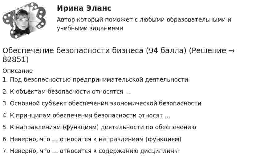     
            Описание
            1. Под безопасностью предпринимательской деятельности2. К объектам безопасности относятся …3. Основной субъект обеспечения экономической безопасности4. К принципам обеспечения безопасности относят …5. К направлениям (функциям) деятельности по обеспечению6. Неверно, что … относится к направлениям (функциям)7. Неверно, что … относится к содержанию дисциплины   
            
            
            Обеспечение безопасности бизнеса (2023.г) тест с ответами Синергия/МОИ/ МТИ /МОСАПОбеспечение безопасности бизнеса (94 балла)💯 Обеспечение безопасности бизнеса_М (все ответы на тест Синергия / МТИ / МосАП, апрель 2023)💯 Обеспечение безопасности бизнеса_М (ответы на тест Синергия / МТИ / МосАП, март 2023)Обеспечение безопасности бизнеса тест Синергия (ответы✅100 баллов)Обеспечение безопасности движения при развитии внутригородского железнодорожного транспорта в Новосибирском регионе (Научно-исследовательская работа)Обеспечение безопасности сетей при помощи маршрутизаторов и коммутаторов, 30 вопросов (ответы на тест Синергия / МТИ / МОИ / МосАП)ОАО Красный богатырь 10.06 представило в АКБ ОАО обратилось в ВС РФ с административным исковым заявлением о признании недействующего письма Минфина РФ «О предоставлении налоговых вычетов по НДС»ОАО обратилось в ВС РФ с административным исковым заявлением о признании недействующего письма Минфина РФ «О предоставлении налоговых вычетов по НДС»ОАО Самарский жировой комбинат, выпустив на рынок новые виды маргарина – «Домашний», «Самарский Сливочный», «Росинка», – установил на них среднерыночную цену в расчете на средний ценовой сегмент потребителей. Какой метод ценообразования используетОАО «Сибторг» - крупное промышленное предприятие, созданное в 1995 году. На предприятии имеется ряд функциональных подразделений, в том числе планово-экономический отдел, в котором работаю специалисты с большим стажем работы. В отдел пришел молодой и энергичный специалист, который только закончил обучение в ВУЗе и хотел применить на практике полученные знания.	ОАО Юрга обратилось в арбитражный суд с иском к ООО Вита об обязании ответчика демонтировать вывеску со своим фирменным наименованием с козырька здания.о белье. Хоть они и будут стоить дорого, но их эффект поразит вас на повал