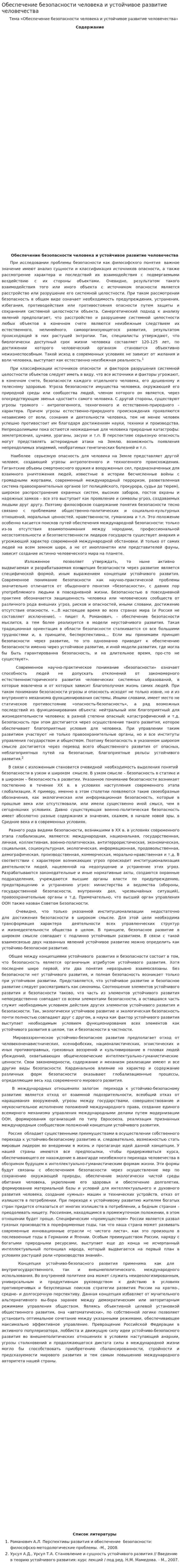 Обеспечение безопасности человека и устойчивое развитие человечества