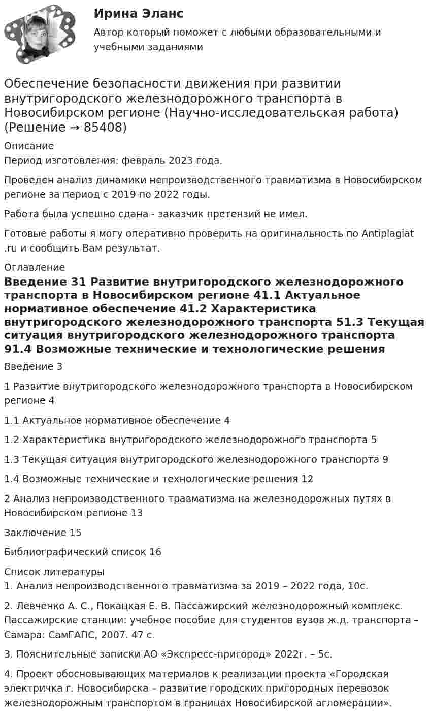      
            Описание
            Период изготовления: февраль 2023 года.Проведен анализ динамики непроизводственного травматизма в Новосибирском регионе за период с 2019 по 2022 годы.Работа была успешно сдана - заказчик претензий не имел.Готовые работы я могу оперативно проверить на оригинальность по Antiplagiat .ru и сообщить Вам результат. 
            Оглавление
            Введение	31 Развитие внутригородского железнодорожного транспорта в Новосибирском регионе	41.1 Актуальное нормативное обеспечение	41.2 Характеристика внутригородского железнодорожного транспорта	51.3 Текущая ситуация внутригородского железнодорожного транспорта	91.4 Возможные технические и технологические решения	122 Анализ непроизводственного травматизма на железнодорожных путях в Новосибирском регионе	13Заключение	15Библиографический список	16 
            Список литературы
            1.	Анализ непроизводственного травматизма за 2019 – 2022 года, 10с.2.	Левченко А. С., Покацкая Е. В. Пассажирский железнодорожный комплекс. Пассажирские станции: учебное пособие для студентов вузов ж.д. транспорта – Самара: СамГАПС, 2007. 47 с.3.	Пояснительные записки АО «Экспресс-пригород» 2022г. – 5с.4.	Проект обосновывающих материалов к реализации проекта «Городская электричка г. Новосибирска – развитие городских пригородных перевозок железнодорожным транспортом в границах Новосибирской агломерации». 
            
            
            Обеспечение безопасности бизнеса тест Синергия (ответы✅100 баллов)Обеспечение безопасности движения при развитии внутригородского железнодорожного транспорта в Новосибирском регионе (Научно-исследовательская работа)Обеспечение безопасности сетей при помощи маршрутизаторов и коммутаторов, 30 вопросов (ответы на тест Синергия / МТИ / МОИ / МосАП)Обеспечение безопасности сетей при помощи маршрутизаторов и коммутаторов синергия 2023Обеспечение безопасности сетей при помощи маршрутизаторов и коммутаторов тест Синергия (все ответы до 100 баллов) Итоговый тест Зачет с оценкойОбеспечение безопасности сетей при помощи маршрутизаторов и коммутаторов - тест с ответами - Синергия 2023💯 Обеспечение безопасности сетей при помощи маршрутизаторов и коммутаторов.фит_БАК (ответы на тест Синергия / МОИ / МТИ / МосАП, ноябрь 2023)ОАО «Сибторг» - крупное промышленное предприятие, созданное в 1995 году. На предприятии имеется ряд функциональных подразделений, в том числе планово-экономический отдел, в котором работаю специалисты с большим стажем работы. В отдел пришел молодой и энергичный специалист, который только закончил обучение в ВУЗе и хотел применить на практике полученные знания.	ОАО Юрга обратилось в арбитражный суд с иском к ООО Вита об обязании ответчика демонтировать вывеску со своим фирменным наименованием с козырька здания.о белье. Хоть они и будут стоить дорого, но их эффект поразит вас на повалОбеспечение безопасной медицинской среды в отделениях интенсивной терапии [Ответы]Обеспечение безопасности бизнеса (2023.г) тест с ответами Синергия/МОИ/ МТИ /МОСАПОбеспечение безопасности бизнеса (94 балла)💯 Обеспечение безопасности бизнеса_М (все ответы на тест Синергия / МТИ / МосАП, апрель 2023)