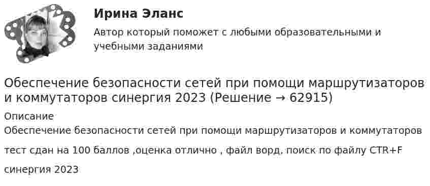     
            Описание
            Обеспечение безопасности сетей при помощи маршрутизаторов и коммутаторовтест сдан на 100 баллов ,оценка отлично , файл ворд, поиск по файлу CTR+F синергия 2023   
            
            
            Обеспечение безопасности сетей при помощи маршрутизаторов и коммутаторов, 30 вопросов (ответы на тест Синергия / МТИ / МОИ / МосАП)Обеспечение безопасности сетей при помощи маршрутизаторов и коммутаторов синергия 2023Обеспечение безопасности сетей при помощи маршрутизаторов и коммутаторов тест Синергия (все ответы до 100 баллов) Итоговый тест Зачет с оценкойОбеспечение безопасности сетей при помощи маршрутизаторов и коммутаторов - тест с ответами - Синергия 2023💯 Обеспечение безопасности сетей при помощи маршрутизаторов и коммутаторов.фит_БАК (ответы на тест Синергия / МОИ / МТИ / МосАП, ноябрь 2023)💯 Обеспечение безопасности сетей при помощи маршрутизаторов и коммутаторов.фит_БАК (ответы на тест Синергия / МОИ / МТИ / МосАП, октябрь 2023)💯 Обеспечение безопасности сетей при помощи маршрутизаторов и коммутаторов.фит_БАК (правильные ответы на тест Синергия / МОИ / МТИ / МосАП)о белье. Хоть они и будут стоить дорого, но их эффект поразит вас на повалОбеспечение безопасной медицинской среды в отделениях интенсивной терапии [Ответы]Обеспечение безопасности бизнеса (2023.г) тест с ответами Синергия/МОИ/ МТИ /МОСАПОбеспечение безопасности бизнеса (94 балла)💯 Обеспечение безопасности бизнеса_М (все ответы на тест Синергия / МТИ / МосАП, апрель 2023)💯 Обеспечение безопасности бизнеса_М (ответы на тест Синергия / МТИ / МосАП, март 2023)Обеспечение безопасности бизнеса тест Синергия (ответы✅100 баллов)
