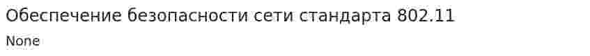 Обеспечение безопасности сети стандарта 802.11
