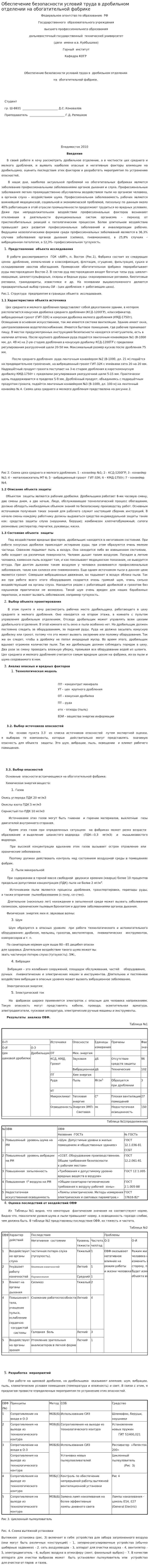 Обеспечение безопасности условий труда в дробильном отделении на обогатительной фабрике
