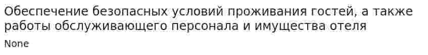 Обеспечение безопасных условий проживания гостей, а также работы обслуживающего персонала и имущества отеля