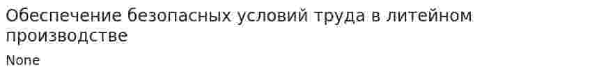 Обеспечение безопасных условий труда в литейном производстве