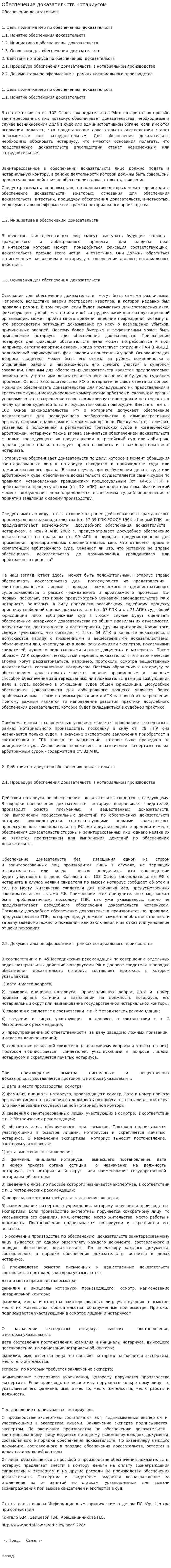 Обеспечение доказательств нотариусом