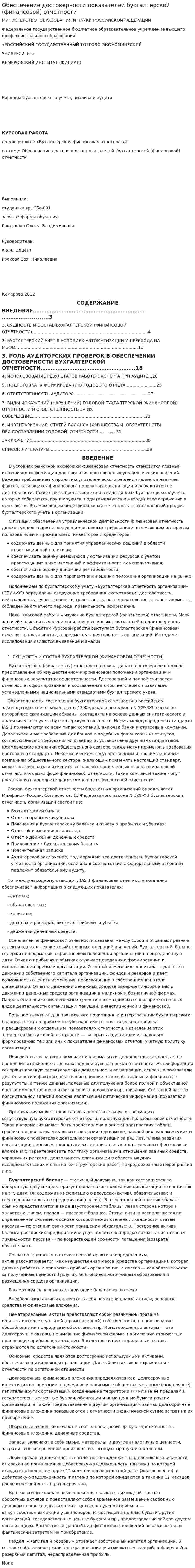 Обеспечение достоверности показателей бухгалтерской (финансовой) отчетности. 2