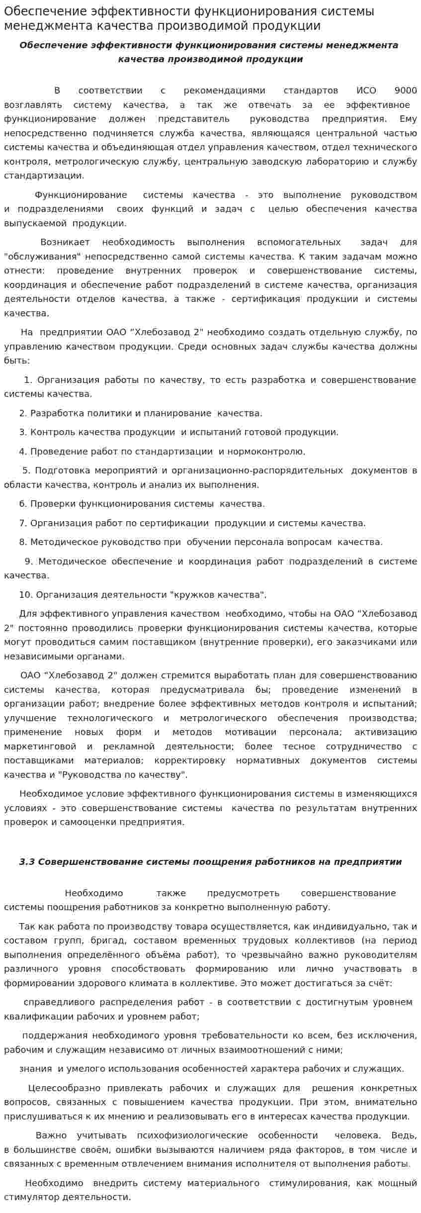 Обеспечение эффективности функционирования системы менеджмента качества производимой продукции
