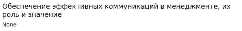 Обеспечение эффективных коммуникаций в менеджменте, их роль и значение