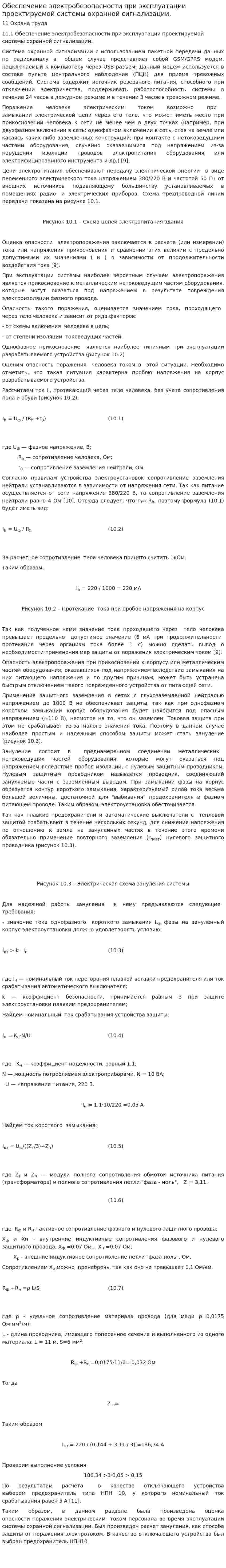 Обеспечение электробезопасности при эксплуатации проектируемой системы охранной сигнализации.