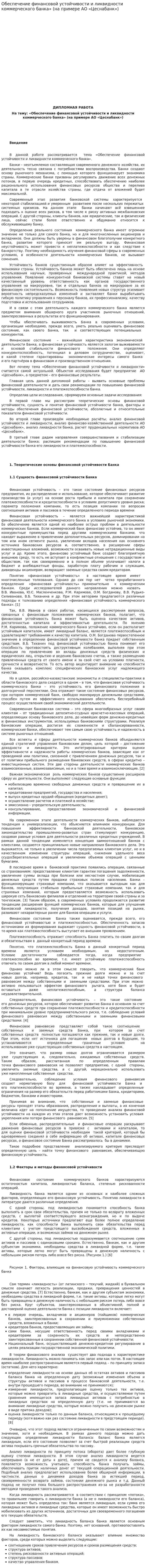 Обеспечение финансовой устойчивости и ликвидности коммерческого банка» (на примере АО «Цеснабанк»). 2
