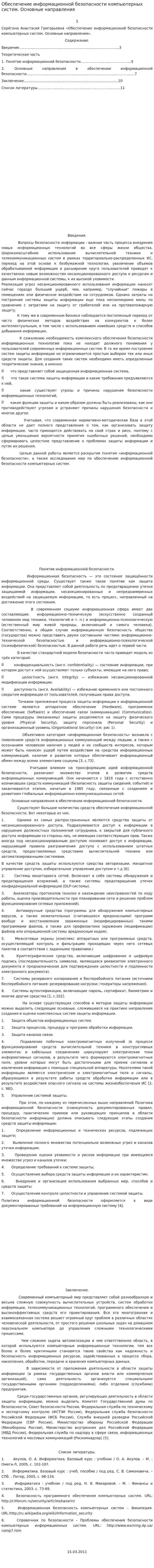 Обеспечение информационной безопасности компьютерных систем. Основные направления