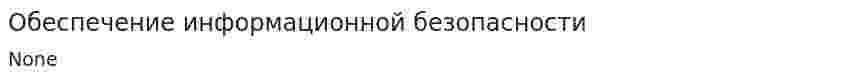Обеспечение информационной безопасности