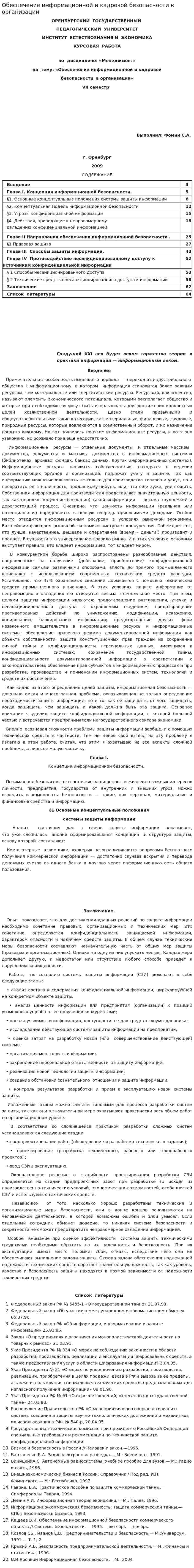 Обеспечение информационной и кадровой безопасности в организации