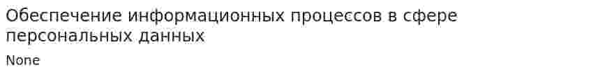 Обеспечение информационных процессов в сфере персональных данных