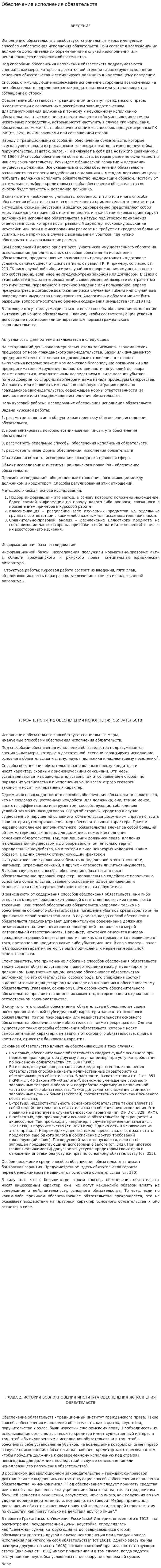 Обеспечение исполнения обязательств