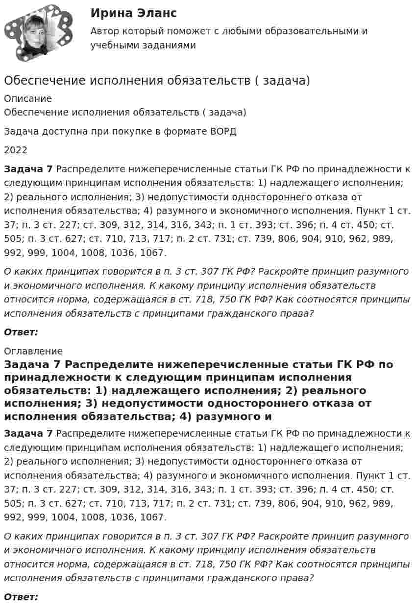      
          Описание
          Обеспечение исполнения обязательств ( задача)Задача доступна при покупке в формате ВОРД2022 Задача 7 Распределите нижеперечисленные статьи ГК РФ по принадлежности к следующим принципам исполнения обязательств: 1) надлежащего исполнения; 2) реального исполнения; 3) недопустимости одностороннего отказа от исполнения обязательства; 4) разумного и экономичного исполнения. Пункт 1 ст. 37; п. 3 ст. 227; ст. 309, 312, 314, 316, 343; п. 1 ст. 393; ст. 396; п. 4 ст. 450; ст. 505; п. 3 ст. 627; ст. 710, 713, 717; п. 2 ст. 731; ст. 739, 806, 904, 910, 962, 989, 992, 999, 1004, 1008, 1036, 1067.  О каких принципах говорится в п. 3 ст. 307 ГК РФ? Раскройте принцип разумного и экономичного исполнения. К какому принципу исполнения обязательств относится норма, содержащаяся в ст. 718, 750 ГК РФ? Как соотносятся принципы исполнения обязательств с принципами гражданского права? Ответ: 
          Оглавление
           Задача 7 Распределите нижеперечисленные статьи ГК РФ по принадлежности к следующим принципам исполнения обязательств: 1) надлежащего исполнения; 2) реального исполнения; 3) недопустимости одностороннего отказа от исполнения обязательства; 4) разумного и экономичного исполнения. Пункт 1 ст. 37; п. 3 ст. 227; ст. 309, 312, 314, 316, 343; п. 1 ст. 393; ст. 396; п. 4 ст. 450; ст. 505; п. 3 ст. 627; ст. 710, 713, 717; п. 2 ст. 731; ст. 739, 806, 904, 910, 962, 989, 992, 999, 1004, 1008, 1036, 1067.  О каких принципах говорится в п. 3 ст. 307 ГК РФ? Раскройте принцип разумного и экономичного исполнения. К какому принципу исполнения обязательств относится норма, содержащаяся в ст. 718, 750 ГК РФ? Как соотносятся принципы исполнения обязательств с принципами гражданского права? Ответ: 
            
            
            Обеспечение исполнения обязательств ( задача)Обеспечение исполнения обязательств ( задача)Обеспечение исполнения обязательств ( задача)Обеспечение исполнения обязательств ( задача)Обеспечение исполнения обязательств ( задача)Обеспечение исполнения обязательств ( задача)Обеспечение исполнения обязательств ( задача)💯 Обеспечение безопасности сетей при помощи маршрутизаторов и коммутаторов.фит_БАК (правильные ответы на тест Синергия / МОИ / МТИ / МосАП)Обеспечение безопасности сетей при помощи маршрутизаторов и коммутаторов.фит_БАК (тест с ответами Синергия/МОИ/ МТИ /МОСАП)Обеспечение визуальной экологии - контрольнаяОбеспечение защиты интересов кредиторов, бизнеса должника, трудового коллектива - это цель института несостоятельности на ... экономикиОбеспечение информационной безопасности есть обеспечение…Обеспечение исполнения обязательствОбеспечение исполнения обязательств ( задача)