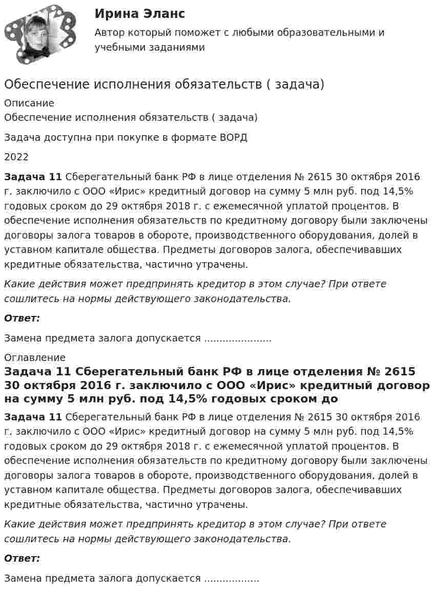      
          Описание
          Обеспечение исполнения обязательств ( задача)Задача доступна при покупке в формате ВОРД2022 Задача 11 Сберегательный банк РФ в лице отделения № 2615 30 октября 2016 г. заключило с ООО «Ирис» кредитный договор на сумму 5 млн руб. под 14,5% годовых сроком до 29 октября 2018 г. с ежемесячной уплатой процентов. В обеспечение исполнения обязательств по кредитному договору были заключены договоры залога товаров в обороте, производственного оборудования, долей в уставном капитале общества. Предметы договоров залога, обеспечивавших кредитные обязательства, частично утрачены.  Какие действия может предпринять кредитор в этом случае? При ответе сошлитесь на нормы действующего законодательства.  Ответ:Замена предмета залога допускается ...................... 
          Оглавление
           Задача 11 Сберегательный банк РФ в лице отделения № 2615 30 октября 2016 г. заключило с ООО «Ирис» кредитный договор на сумму 5 млн руб. под 14,5% годовых сроком до 29 октября 2018 г. с ежемесячной уплатой процентов. В обеспечение исполнения обязательств по кредитному договору были заключены договоры залога товаров в обороте, производственного оборудования, долей в уставном капитале общества. Предметы договоров залога, обеспечивавших кредитные обязательства, частично утрачены.  Какие действия может предпринять кредитор в этом случае? При ответе сошлитесь на нормы действующего законодательства.  Ответ:Замена предмета залога допускается .................. 
            
            
            Обеспечение исполнения обязательствОбеспечение исполнения обязательств ( задача)Обеспечение исполнения обязательств ( задача)Обеспечение исполнения обязательств ( задача)Обеспечение исполнения обязательств ( задача)Обеспечение исполнения обязательств ( задача)Обеспечение исполнения обязательств ( задача)Обеспечение безопасности сетей при помощи маршрутизаторов и коммутаторов - тест с ответами - Синергия 2023💯 Обеспечение безопасности сетей при помощи маршрутизаторов и коммутаторов.фит_БАК (ответы на тест Синергия / МОИ / МТИ / МосАП, ноябрь 2023)💯 Обеспечение безопасности сетей при помощи маршрутизаторов и коммутаторов.фит_БАК (ответы на тест Синергия / МОИ / МТИ / МосАП, октябрь 2023)💯 Обеспечение безопасности сетей при помощи маршрутизаторов и коммутаторов.фит_БАК (правильные ответы на тест Синергия / МОИ / МТИ / МосАП)Обеспечение безопасности сетей при помощи маршрутизаторов и коммутаторов.фит_БАК (тест с ответами Синергия/МОИ/ МТИ /МОСАП)Обеспечение визуальной экологии - контрольнаяОбеспечение защиты интересов кредиторов, бизнеса должника, трудового коллектива - это цель института несостоятельности на ... экономики