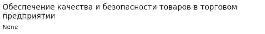 Обеспечение качества и безопасности товаров в торговом предприятии