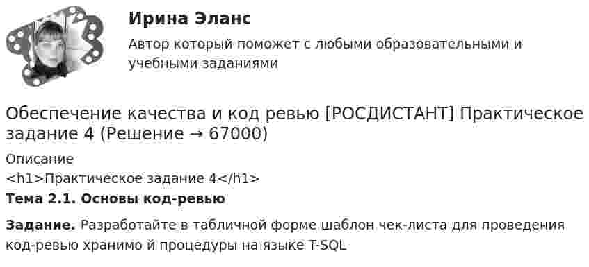     
            Описание
            <h1>Практическое задание 4</h1> Тема 2.1. Основы код-ревьюЗадание. Разработайте в табличной форме шаблон чек-листа для проведения код-ревью хранимо й процедуры на языке T-SQL   
            
            
            Обеспечение качества и код ревью [РОСДИСТАНТ] Практическое задание 3Обеспечение качества и код ревью [РОСДИСТАНТ] Практическое задание 4Обеспечение качества и код ревью [РОСДИСТАНТ] Практическое задание 5Обеспечение качества и код ревью [РОСДИСТАНТ] Практическое задание 6Обеспечение конкурентоспособного положения товара на рынке, которое нашло бы отражение в иерархии ценностей, созданной в сознании потенциальных покупателей, – это … товара    Обеспечение конкурентоспособности стартапа / Конкурентоспособный стартап. Синергия. На отлично!Обеспечение конкурентоспособности стартапа СинергияОбеспечение исполнения обязательств ( задача)Обеспечение исполнения обязательств ( задача)Обеспечение исполнения обязательств ( задача)Обеспечение исполнения обязательств ( задача)Обеспечение исполнения обязательств ( задача)Обеспечение исполнения обязательств ( задача)Обеспечение качества и код ревью [РОСДИСТАНТ] Практическое задание 1