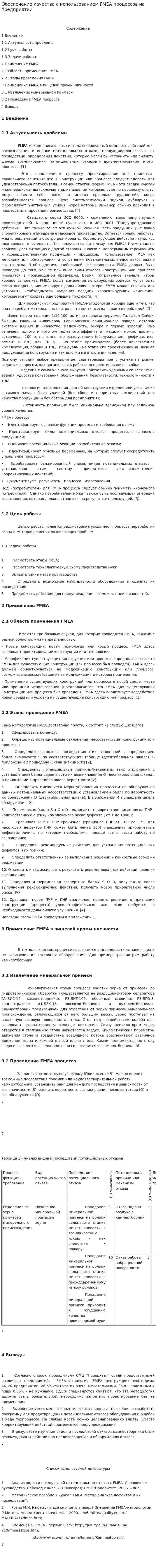 Обеспечение качества с использованием FMEA процессов на предприятии