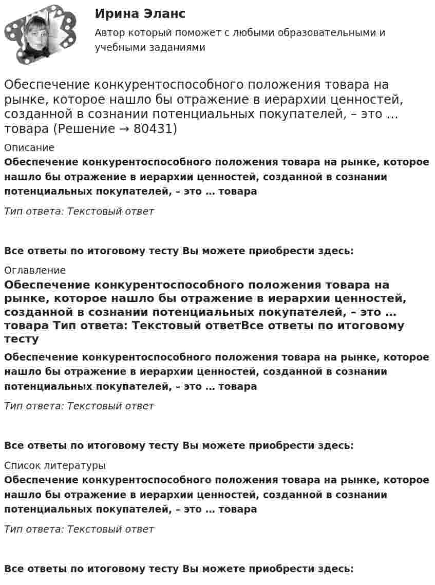      
            Описание
            Обеспечение конкурентоспособного положения товара на рынке, которое нашло бы отражение в иерархии ценностей, созданной в сознании потенциальных покупателей, – это … товара    Тип ответа: Текстовый ответ Все ответы по итоговому тесту Вы можете приобрести здесь:  
            Оглавление
            Обеспечение конкурентоспособного положения товара на рынке, которое нашло бы отражение в иерархии ценностей, созданной в сознании потенциальных покупателей, – это … товара    Тип ответа: Текстовый ответВсе ответы по итоговому тесту Вы можете приобрести здесь:  
            Список литературы
            Обеспечение конкурентоспособного положения товара на рынке, которое нашло бы отражение в иерархии ценностей, созданной в сознании потенциальных покупателей, – это … товара    Тип ответа: Текстовый ответВсе ответы по итоговому тесту Вы можете приобрести здесь:  
            
            
            Обеспечение качества и код ревью [РОСДИСТАНТ] Практическое задание 6Обеспечение конкурентоспособного положения товара на рынке, которое нашло бы отражение в иерархии ценностей, созданной в сознании потенциальных покупателей, – это … товара    Обеспечение конкурентоспособности стартапа / Конкурентоспособный стартап. Синергия. На отлично!Обеспечение конкурентоспособности стартапа СинергияОбеспечение конкурентоспособности стартапа (тест с ответами Синергия/МОИ/ МТИ /МОСАП)Обеспечение объемов производства, строительство новых цехов, разработка и внедрение технологий относится к … стратегическим целям организации Обеспечение открытости и доступности информации о соглашении о государственно-частном партнерстве в случае, если публичным партнером в соглашении является Российская Федерация, является полномочием ... РФОбеспечение исполнения обязательств ( задача)Обеспечение исполнения обязательств ( задача)Обеспечение исполнения обязательств ( задача)Обеспечение качества и код ревью [РОСДИСТАНТ] Практическое задание 1Обеспечение качества и код ревью [РОСДИСТАНТ] Практическое задание 2Обеспечение качества и код ревью [РОСДИСТАНТ] Практическое задание 3Обеспечение качества и код ревью [РОСДИСТАНТ] Практическое задание 4