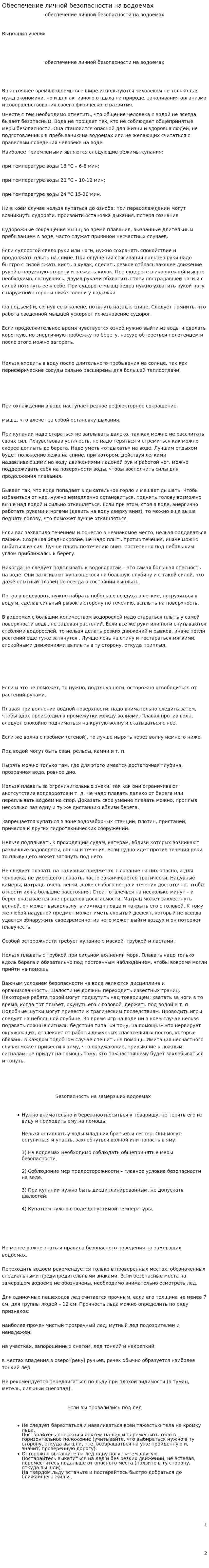 Обеспечение личной безопасности на водоемах