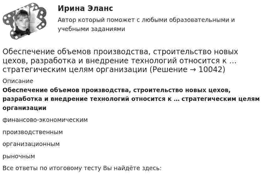     
          Описание
          Обеспечение объемов производства, строительство новых цехов, разработка и внедрение технологий относится к … стратегическим целям организации финансово-экономическим производственным организационным рыночным Все ответы по итоговому тесту Вы найдёте здесь:   
            
            
            Обеспечение конкурентоспособности стартапа (тест с ответами Синергия/МОИ/ МТИ /МОСАП)Обеспечение объемов производства, строительство новых цехов, разработка и внедрение технологий относится к … стратегическим целям организации Обеспечение открытости и доступности информации о соглашении о государственно-частном партнерстве в случае, если публичным партнером в соглашении является Российская Федерация, является полномочием ... РФОбеспечение охраны трудаОбеспечение реализации прав граждан в сфере пенсионного обеспечения и социальной защитыОбеспечение региональной системы безопасности государств при разрешении споров осуществляется посредством... (выберите три варианта ответа)Обеспечение сохранности документовОбеспечение качества и код ревью [РОСДИСТАНТ] Практическое задание 2Обеспечение качества и код ревью [РОСДИСТАНТ] Практическое задание 3Обеспечение качества и код ревью [РОСДИСТАНТ] Практическое задание 4Обеспечение качества и код ревью [РОСДИСТАНТ] Практическое задание 5Обеспечение качества и код ревью [РОСДИСТАНТ] Практическое задание 6Обеспечение конкурентоспособного положения товара на рынке, которое нашло бы отражение в иерархии ценностей, созданной в сознании потенциальных покупателей, – это … товара    Обеспечение конкурентоспособности стартапа / Конкурентоспособный стартап. Синергия. На отлично!