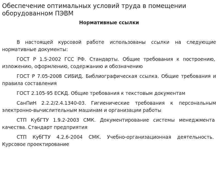 Обеспечение оптимальных условий труда в помещении оборудованном ПЭВМ