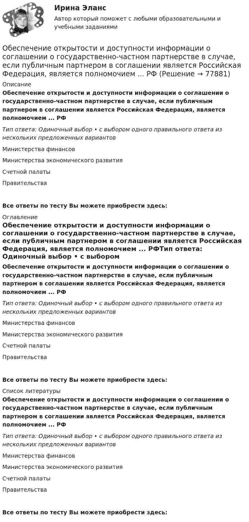      
            Описание
            Обеспечение открытости и доступности информации о соглашении о государственно-частном партнерстве в случае, если публичным партнером в соглашении является Российская Федерация, является полномочием ... РФТип ответа: Одиночный выбор • с выбором одного правильного ответа из нескольких предложенных вариантовМинистерства финансовМинистерства экономического развитияСчетной палатыПравительстваВсе ответы по тесту Вы можете приобрести здесь:  
            Оглавление
            Обеспечение открытости и доступности информации о соглашении о государственно-частном партнерстве в случае, если публичным партнером в соглашении является Российская Федерация, является полномочием ... РФТип ответа: Одиночный выбор • с выбором одного правильного ответа из нескольких предложенных вариантовМинистерства финансовМинистерства экономического развитияСчетной палатыПравительстваВсе ответы по тесту Вы можете приобрести здесь:  
            Список литературы
            Обеспечение открытости и доступности информации о соглашении о государственно-частном партнерстве в случае, если публичным партнером в соглашении является Российская Федерация, является полномочием ... РФТип ответа: Одиночный выбор • с выбором одного правильного ответа из нескольких предложенных вариантовМинистерства финансовМинистерства экономического развитияСчетной палатыПравительстваВсе ответы по тесту Вы можете приобрести здесь:  
            
            
            Обеспечение объемов производства, строительство новых цехов, разработка и внедрение технологий относится к … стратегическим целям организации Обеспечение открытости и доступности информации о соглашении о государственно-частном партнерстве в случае, если публичным партнером в соглашении является Российская Федерация, является полномочием ... РФОбеспечение охраны трудаОбеспечение реализации прав граждан в сфере пенсионного обеспечения и социальной защитыОбеспечение региональной системы безопасности государств при разрешении споров осуществляется посредством... (выберите три варианта ответа)Обеспечение сохранности документовОбеспечение сохранности документов (ДОУА, 1 частьОбеспечение качества и код ревью [РОСДИСТАНТ] Практическое задание 3Обеспечение качества и код ревью [РОСДИСТАНТ] Практическое задание 4Обеспечение качества и код ревью [РОСДИСТАНТ] Практическое задание 5Обеспечение качества и код ревью [РОСДИСТАНТ] Практическое задание 6Обеспечение конкурентоспособного положения товара на рынке, которое нашло бы отражение в иерархии ценностей, созданной в сознании потенциальных покупателей, – это … товара    Обеспечение конкурентоспособности стартапа / Конкурентоспособный стартап. Синергия. На отлично!Обеспечение конкурентоспособности стартапа Синергия