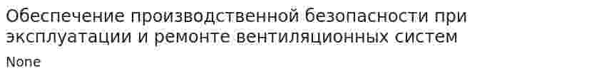 Обеспечение производственной безопасности при эксплуатации и ремонте вентиляционных систем