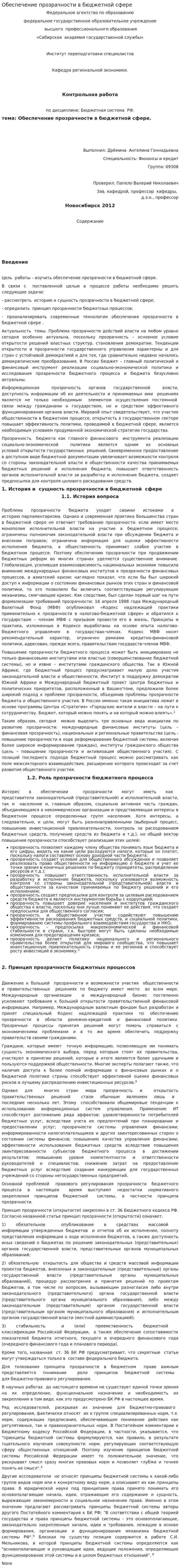 Обеспечение прозрачности в бюджетной сфере