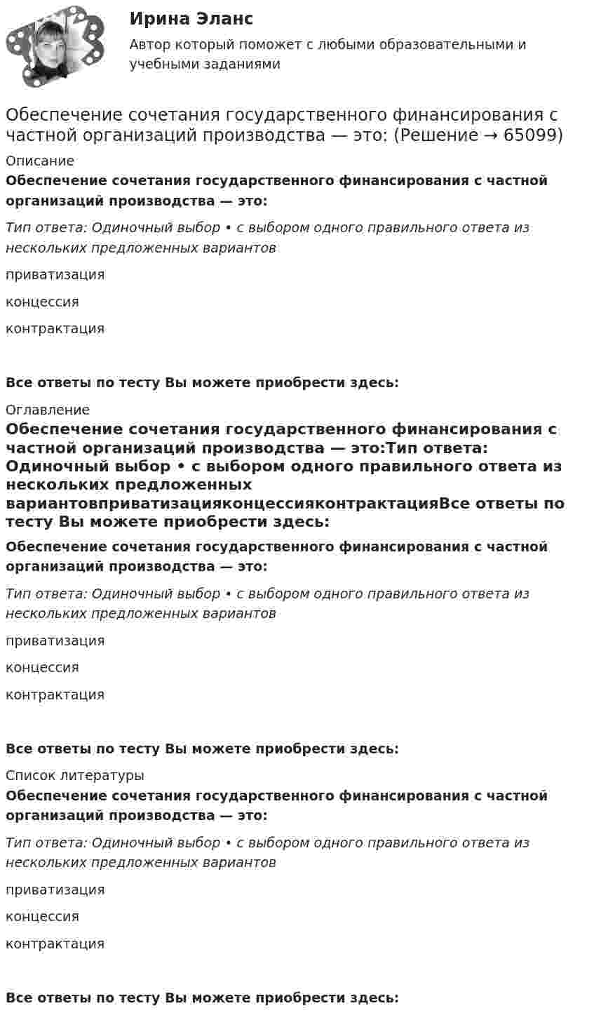     
            Описание
            Обеспечение сочетания государственного финансирования с частной организаций производства — это:Тип ответа: Одиночный выбор • с выбором одного правильного ответа из нескольких предложенных вариантовприватизацияконцессияконтрактацияВсе ответы по тесту Вы можете приобрести здесь:  
            Оглавление
            Обеспечение сочетания государственного финансирования с частной организаций производства — это:Тип ответа: Одиночный выбор • с выбором одного правильного ответа из нескольких предложенных вариантовприватизацияконцессияконтрактацияВсе ответы по тесту Вы можете приобрести здесь:  
            Список литературы
            Обеспечение сочетания государственного финансирования с частной организаций производства — это:Тип ответа: Одиночный выбор • с выбором одного правильного ответа из нескольких предложенных вариантовприватизацияконцессияконтрактацияВсе ответы по тесту Вы можете приобрести здесь:  
            
            
            Обеспечение сохранности документов Тест №4Обеспечение сочетания государственного финансирования с частной организаций производства — это:Обеспечение условия для развития физической культуры и спортаОбеспеченность дорогами Российской Федерации - контрольнаяОбеспеченность кадрами зависит от их движения в течение ...Обеспечивает воспроизведение единицы с наивысшей точностью_______Обеспечительные меры арбитражным судом ...Обеспечение сохранности документов  Практическое занятие 6    НСПКОбеспечение сохранности документов ТЕСТ 1 НСПКОбеспечение сохранности документов  ТЕСТ-1    НСПКОбеспечение сохранности документов ТЕСТ 2 НСПКОбеспечение сохранности документов ТЕСТ-2    НСПКОбеспечение сохранности документов ТЕСТ-3   НСПКОбеспечение сохранности документов ТЕСТ-4   НСПК