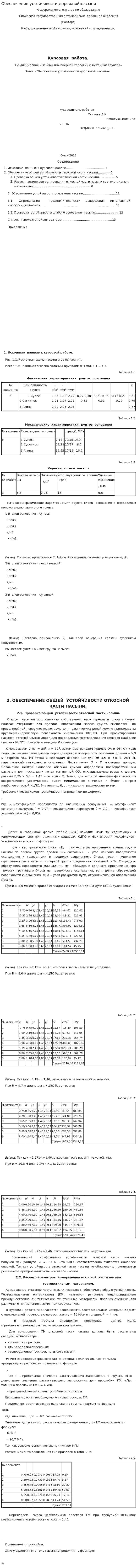Обеспечение устойчивости дорожной насыпи