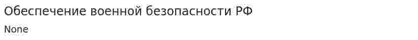 Обеспечение военной безопасности РФ