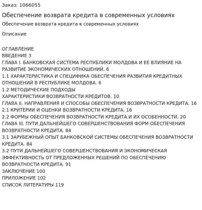 Обеспечение возврата кредита в современных условиях (дипломная работа) 