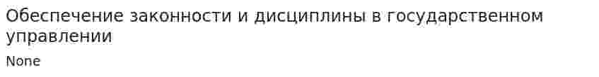 Обеспечение законности и дисциплины в государственном управлении