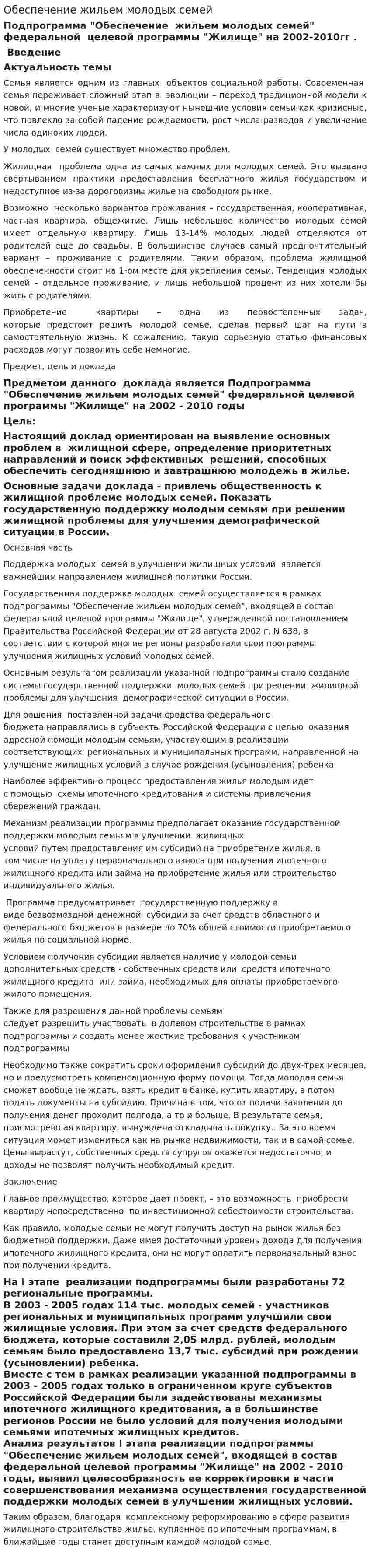 Обеспечение жильем молодых семей