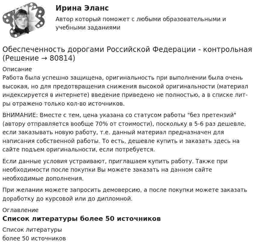     
            Описание
            Работа была успешно защищена, оригинальность при выполнении была очень высокая, но для предотвращения снижения высокой оригинальности (материал индексируется в интернете) введение приведено не полностью, а в списке лит-ры отражено только кол-во источников. ВНИМАНИЕ: Вместе с тем, цена указана со статусом работы без претензий (автору отправляется вообще 70% от стоимости), поскольку в 5-6 раз дешевле, если заказывать новую работу, т.е. данный материал предназначен для написания собственной работы. То есть, дешевле купить и заказать здесь на сайте подъем оригинальности, если потребуется.Если данные условия устраивают, приглашаем купить работу. Также при необходимости после покупки Вы можете заказать на данном сайте необходимые дополнения.При желании можете запросить демоверсию, а после покупки можете заказать доработку до курсовой или до дипломной. 
            Оглавление
             
            Список литературы
            более 50 источников 
            
            
            Обеспечение условия для развития физической культуры и спортаОбеспеченность дорогами Российской Федерации - контрольнаяОбеспеченность кадрами зависит от их движения в течение ...Обеспечивает воспроизведение единицы с наивысшей точностью_______Обеспечительные меры арбитражным судом ...Обесценивание национальной валюты называют …Обесценивание национальной валюты по отношению к валютам других стран …Обеспечение сохранности документов  ТЕСТ-1    НСПКОбеспечение сохранности документов ТЕСТ 2 НСПКОбеспечение сохранности документов ТЕСТ-2    НСПКОбеспечение сохранности документов ТЕСТ-3   НСПКОбеспечение сохранности документов ТЕСТ-4   НСПКОбеспечение сохранности документов Тест №3 НспкОбеспечение сохранности документов Тест №4