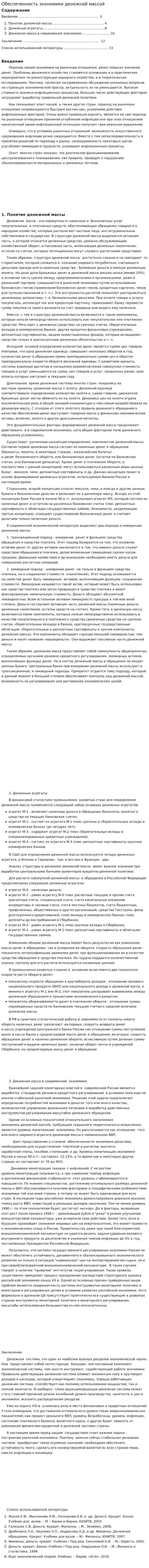 Обеспеченность экономики денежной массой