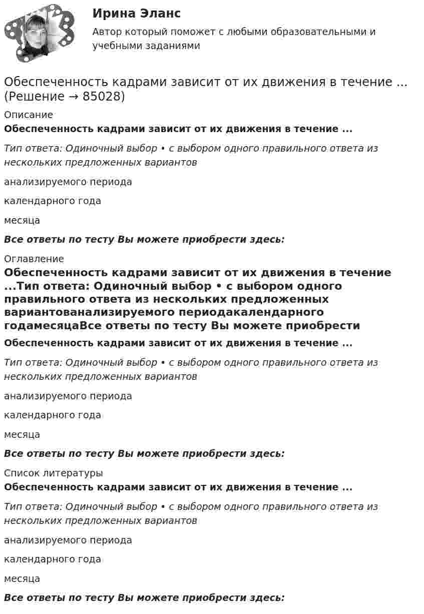      
            Описание
            Обеспеченность кадрами зависит от их движения в течение ...Тип ответа: Одиночный выбор • с выбором одного правильного ответа из нескольких предложенных вариантованализируемого периодакалендарного годамесяцаВсе ответы по тесту Вы можете приобрести здесь:  
            Оглавление
            Обеспеченность кадрами зависит от их движения в течение ...Тип ответа: Одиночный выбор • с выбором одного правильного ответа из нескольких предложенных вариантованализируемого периодакалендарного годамесяцаВсе ответы по тесту Вы можете приобрести здесь:  
            Список литературы
            Обеспеченность кадрами зависит от их движения в течение ...Тип ответа: Одиночный выбор • с выбором одного правильного ответа из нескольких предложенных вариантованализируемого периодакалендарного годамесяцаВсе ответы по тесту Вы можете приобрести здесь:  
            
            
            Обеспеченность дорогами Российской Федерации - контрольнаяОбеспеченность кадрами зависит от их движения в течение ...Обеспечивает воспроизведение единицы с наивысшей точностью_______Обеспечительные меры арбитражным судом ...Обесценивание национальной валюты называют …Обесценивание национальной валюты по отношению к валютам других стран …Обжалуя в Конституционном Суде РФ один из Федеральных законов в связи с нарушением порядка его принятия, заявитель (губернатор Томской области)Обеспечение сохранности документов ТЕСТ 2 НСПКОбеспечение сохранности документов ТЕСТ-2    НСПКОбеспечение сохранности документов ТЕСТ-3   НСПКОбеспечение сохранности документов ТЕСТ-4   НСПКОбеспечение сохранности документов Тест №3 НспкОбеспечение сохранности документов Тест №4Обеспечение сочетания государственного финансирования с частной организаций производства — это: