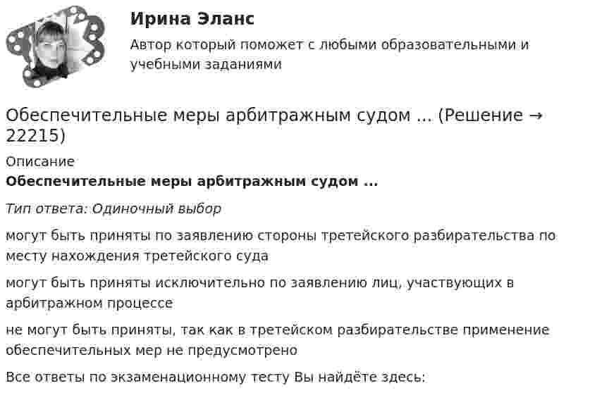      
          Описание
          Обеспечительные меры арбитражным судом ...Тип ответа: Одиночный выбормогут быть приняты по заявлению стороны третейского разбирательства по месту нахождения третейского судамогут быть приняты исключительно по заявлению лиц, участвующих в арбитражном процессене могут быть приняты, так как в третейском разбирательстве применение обеспечительных мер не предусмотреноВсе ответы по экзаменационному тесту Вы найдёте здесь:   
            
            
            Обеспечивает воспроизведение единицы с наивысшей точностью_______Обеспечительные меры арбитражным судом ...Обесценивание национальной валюты называют …Обесценивание национальной валюты по отношению к валютам других стран …Обжалуя в Конституционном Суде РФ один из Федеральных законов в связи с нарушением порядка его принятия, заявитель (губернатор Томской области)ОБЖ (БЖ) Практическое занятие 2 (для девушек) НСПК после 9 класса. Ручная работа. Все задания сделаны на отлично!ОБЖ (ответы на тестовые вопросы к разделу 2)Обеспечение сохранности документов ТЕСТ-3   НСПКОбеспечение сохранности документов ТЕСТ-4   НСПКОбеспечение сохранности документов Тест №3 НспкОбеспечение сохранности документов Тест №4Обеспечение сочетания государственного финансирования с частной организаций производства — это:Обеспечение условия для развития физической культуры и спортаОбеспеченность дорогами Российской Федерации - контрольная