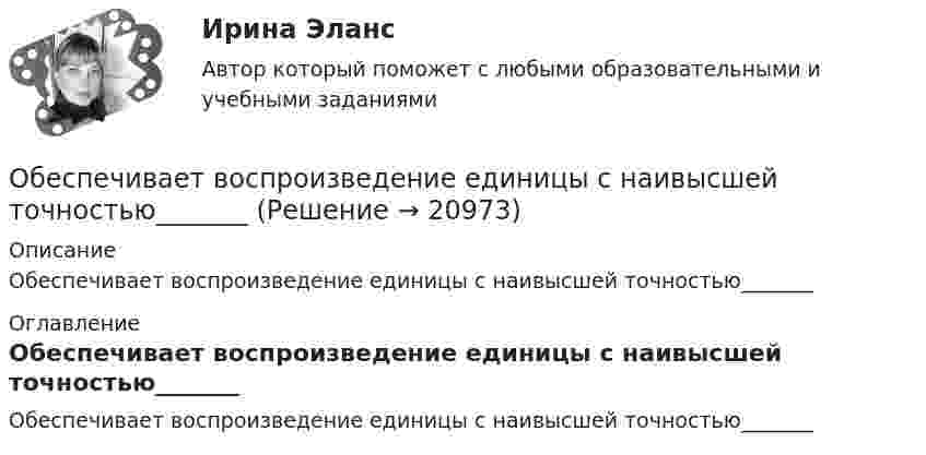      
          Описание
          Обеспечивает воспроизведение единицы с наивысшей точностью_______ 
          Оглавление
          Обеспечивает воспроизведение единицы с наивысшей точностью_______ 
            
            
            Обеспеченность кадрами зависит от их движения в течение ...Обеспечивает воспроизведение единицы с наивысшей точностью_______Обеспечительные меры арбитражным судом ...Обесценивание национальной валюты называют …Обесценивание национальной валюты по отношению к валютам других стран …Обжалуя в Конституционном Суде РФ один из Федеральных законов в связи с нарушением порядка его принятия, заявитель (губернатор Томской области)ОБЖ (БЖ) Практическое занятие 2 (для девушек) НСПК после 9 класса. Ручная работа. Все задания сделаны на отлично!Обеспечение сохранности документов ТЕСТ-2    НСПКОбеспечение сохранности документов ТЕСТ-3   НСПКОбеспечение сохранности документов ТЕСТ-4   НСПКОбеспечение сохранности документов Тест №3 НспкОбеспечение сохранности документов Тест №4Обеспечение сочетания государственного финансирования с частной организаций производства — это:Обеспечение условия для развития физической культуры и спорта