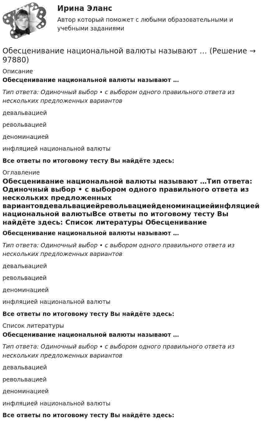      
            Описание
            Обесценивание национальной валюты называют …Тип ответа: Одиночный выбор • с выбором одного правильного ответа из нескольких предложенных вариантовдевальвациейревольвациейденоминациейинфляцией национальной валютыВсе ответы по итоговому тесту Вы найдёте здесь:  
            Оглавление
            Обесценивание национальной валюты называют …Тип ответа: Одиночный выбор • с выбором одного правильного ответа из нескольких предложенных вариантовдевальвациейревольвациейденоминациейинфляцией национальной валютыВсе ответы по итоговому тесту Вы найдёте здесь:  
            Список литературы
            Обесценивание национальной валюты называют …Тип ответа: Одиночный выбор • с выбором одного правильного ответа из нескольких предложенных вариантовдевальвациейревольвациейденоминациейинфляцией национальной валютыВсе ответы по итоговому тесту Вы найдёте здесь:  
            
            
            Обеспечительные меры арбитражным судом ...Обесценивание национальной валюты называют …Обесценивание национальной валюты по отношению к валютам других стран …Обжалуя в Конституционном Суде РФ один из Федеральных законов в связи с нарушением порядка его принятия, заявитель (губернатор Томской области)ОБЖ (БЖ) Практическое занятие 2 (для девушек) НСПК после 9 класса. Ручная работа. Все задания сделаны на отлично!ОБЖ (ответы на тестовые вопросы к разделу 2)ОБЖ Практическое занятие 2 (Для девушек)Обеспечение сохранности документов ТЕСТ-4   НСПКОбеспечение сохранности документов Тест №3 НспкОбеспечение сохранности документов Тест №4Обеспечение сочетания государственного финансирования с частной организаций производства — это:Обеспечение условия для развития физической культуры и спортаОбеспеченность дорогами Российской Федерации - контрольнаяОбеспеченность кадрами зависит от их движения в течение ...